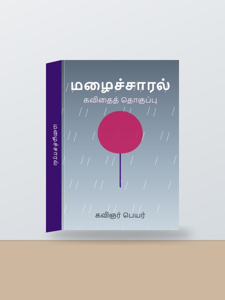 Tamil poetry collection book cover design with rain
